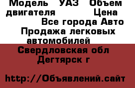  › Модель ­ УАЗ › Объем двигателя ­ 2 700 › Цена ­ 260 000 - Все города Авто » Продажа легковых автомобилей   . Свердловская обл.,Дегтярск г.
